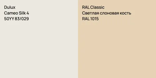 50YY 83/029 Cameo Silk 4 vs RAL 1015 Светлая слоновая кость