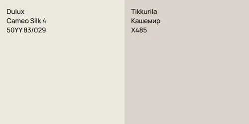 50YY 83/029 Cameo Silk 4 vs X485 Кашемир