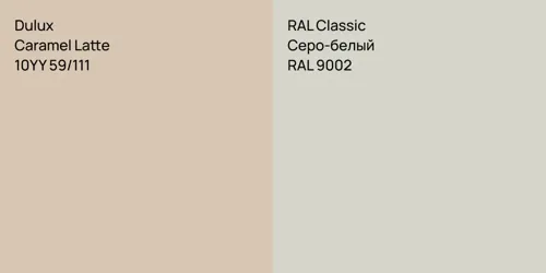 10YY 59/111 Caramel Latte vs RAL 9002 Серо-белый