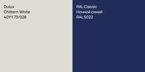 40YY 73/028 Chiltern White vs RAL 5022 Ночной синий