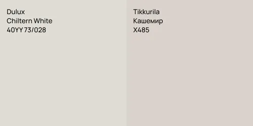 40YY 73/028 Chiltern White vs X485 Кашемир