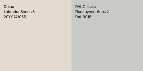 20YY 74/055 Labrador Sands 6 vs RAL 9018 Папирусно-белый