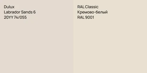 20YY 74/055 Labrador Sands 6 vs RAL 9001 Кремово-белый