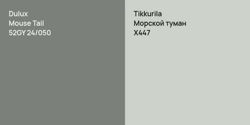 52GY 24/050 Mouse Tail vs X447 Морской туман