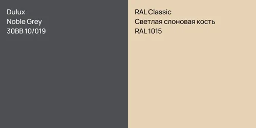 30BB 10/019 Noble Grey vs RAL 1015 Светлая слоновая кость