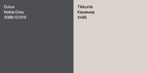 30BB 10/019 Noble Grey vs X485 Кашемир