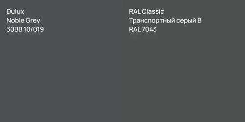 30BB 10/019 Noble Grey vs RAL 7043 Транспортный серый B