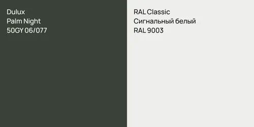 50GY 06/077 Palm Night vs RAL 9003 Сигнальный белый