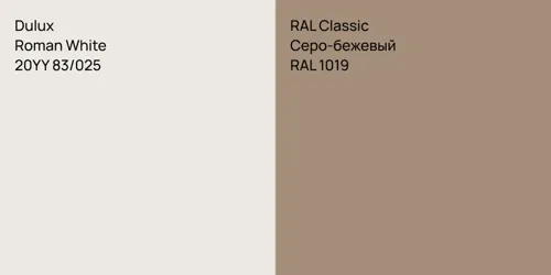 20YY 83/025 Roman White vs RAL 1019 Серо-бежевый