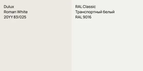 20YY 83/025 Roman White vs RAL 9016 Транспортный белый