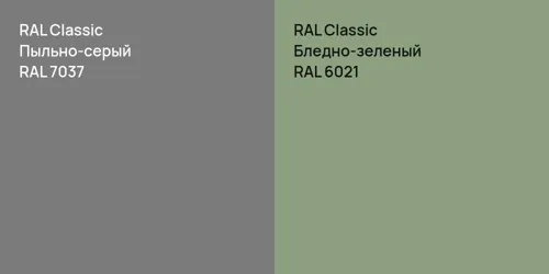 RAL 7037 Пыльно-серый vs RAL 6021 Бледно-зеленый