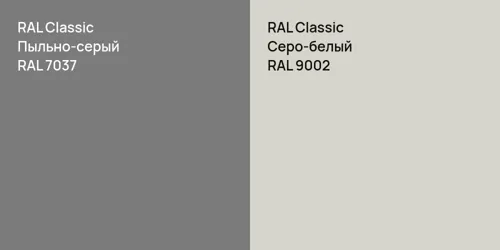 RAL 7037 Пыльно-серый vs RAL 9002 Серо-белый