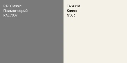 RAL 7037 Пыльно-серый vs G503 Калла