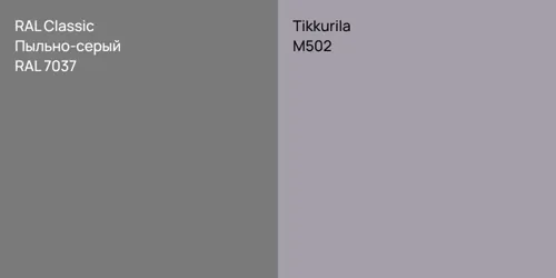 RAL 7037 Пыльно-серый vs M502 