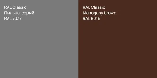 RAL 7037 Пыльно-серый vs RAL 8016  Mahogany brown