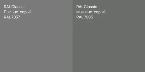 RAL 7037 Пыльно-серый vs RAL 7005 Мышино-серый