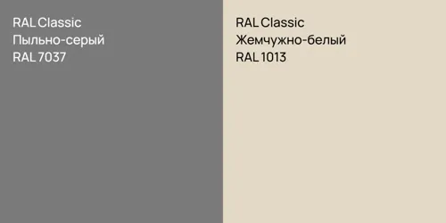RAL 7037 Пыльно-серый vs RAL 1013 Жемчужно-белый