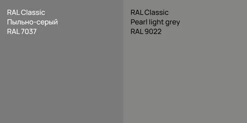 RAL 7037 Пыльно-серый vs RAL 9022  Pearl light grey