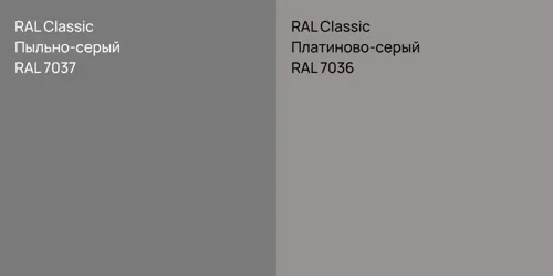 RAL 7037 Пыльно-серый vs RAL 7036 Платиново-серый