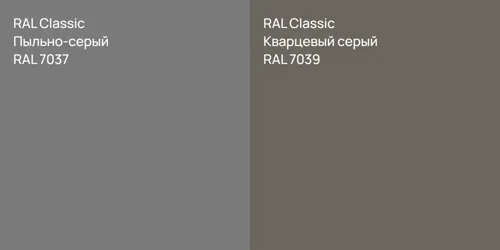 RAL 7037 Пыльно-серый vs RAL 7039 Кварцевый серый