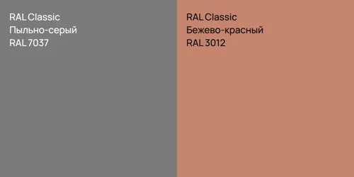 RAL 7037 Пыльно-серый vs RAL 3012 Бежево-красный