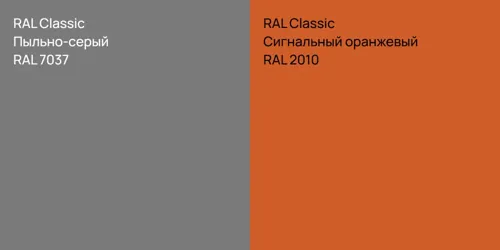 RAL 7037 Пыльно-серый vs RAL 2010 Сигнальный оранжевый