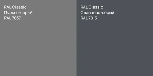 RAL 7037 Пыльно-серый vs RAL 7015 Сланцево-серый