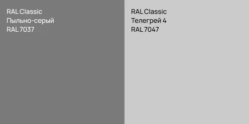 RAL 7037 Пыльно-серый vs RAL 7047 Телегрей 4