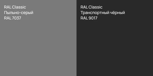 RAL 7037 Пыльно-серый vs RAL 9017 Транспортный чёрный