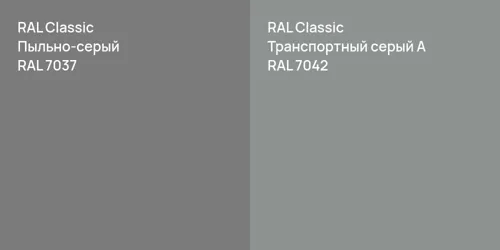 RAL 7037 Пыльно-серый vs RAL 7042 Транспортный серый А