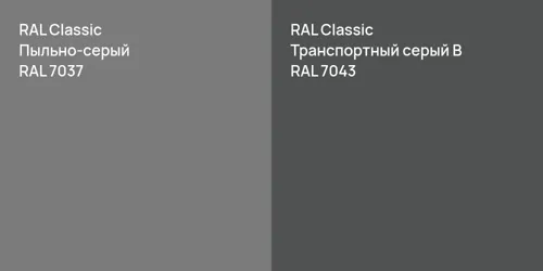 RAL 7037 Пыльно-серый vs RAL 7043 Транспортный серый B