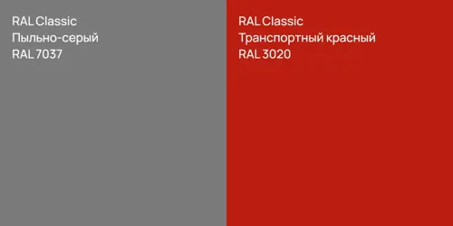 RAL 7037 Пыльно-серый vs RAL 3020 Транспортный красный