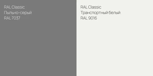 RAL 7037 Пыльно-серый vs RAL 9016 Транспортный белый