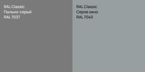 RAL 7037 Пыльно-серый vs RAL 7040 Серое окно