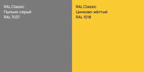 RAL 7037 Пыльно-серый vs RAL 1018 Цинково-жёлтый