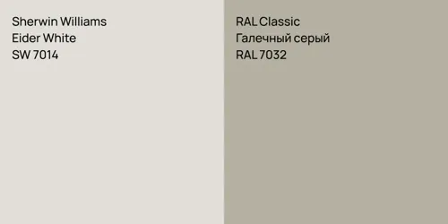 SW 7014 Eider White vs RAL 7032 Галечный серый