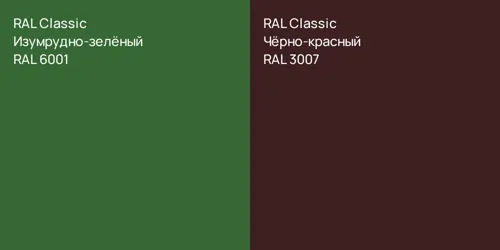 RAL 6001 Изумрудно-зелёный vs RAL 3007 Чёрно-красный