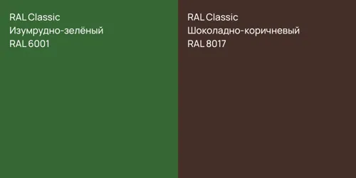 RAL 6001 Изумрудно-зелёный vs RAL 8017 Шоколадно-коричневый