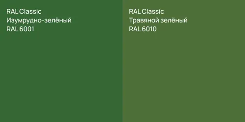 RAL 6001 Изумрудно-зелёный vs RAL 6010 Травяной зелёный