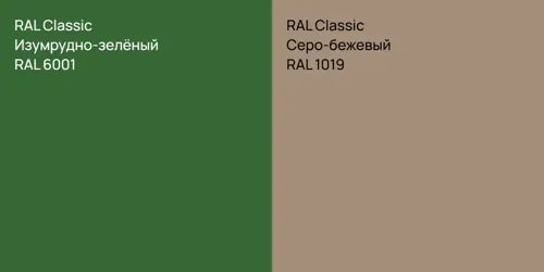 RAL 6001 Изумрудно-зелёный vs RAL 1019 Серо-бежевый