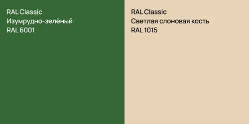 RAL 6001 Изумрудно-зелёный vs RAL 1015 Светлая слоновая кость
