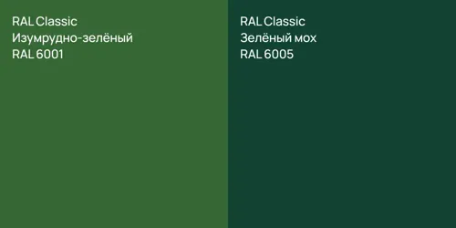 RAL 6001 Изумрудно-зелёный vs RAL 6005 Зелёный мох