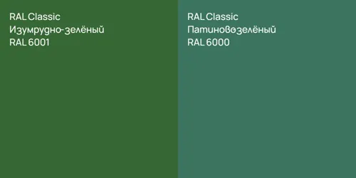 RAL 6001 Изумрудно-зелёный vs RAL 6000 Патиново-зелёный