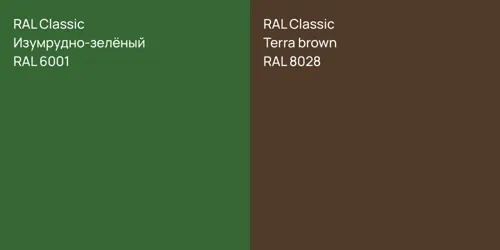 RAL 6001 Изумрудно-зелёный vs RAL 8028  Terra brown