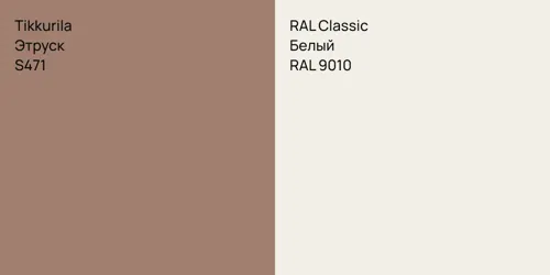 S471 Этруск vs RAL 9010 Белый