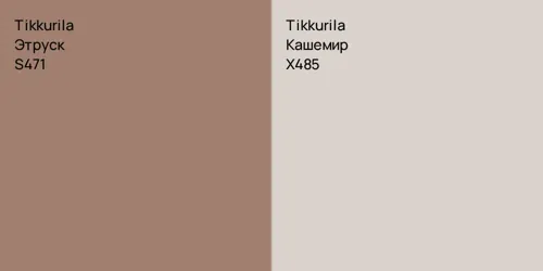S471 Этруск vs X485 Кашемир