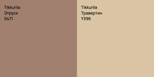 S471 Этруск vs Y396 Травертин