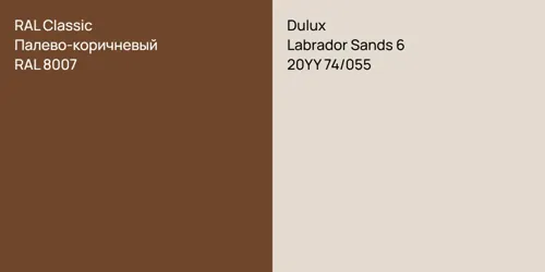 RAL 8007 Палево-коричневый vs 20YY 74/055 Labrador Sands 6
