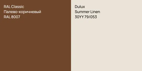 RAL 8007 Палево-коричневый vs 30YY 79/053 Summer Linen
