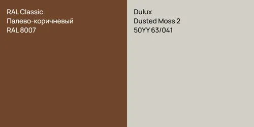 RAL 8007 Палево-коричневый vs 50YY 63/041 Dusted Moss 2